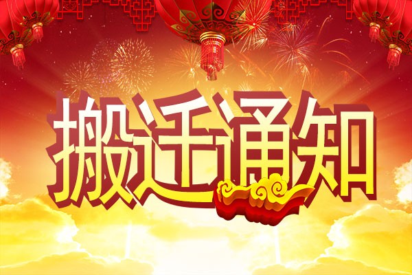 【重要通知】广州v88体育公司搬迁了