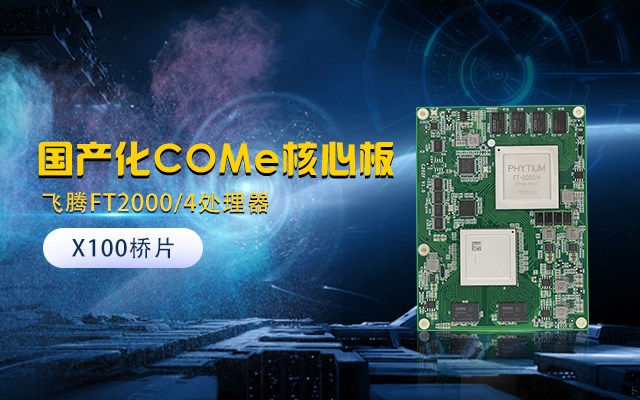 【v88体育】全国产化工业级COMe核心板新品来袭 安全自主可控