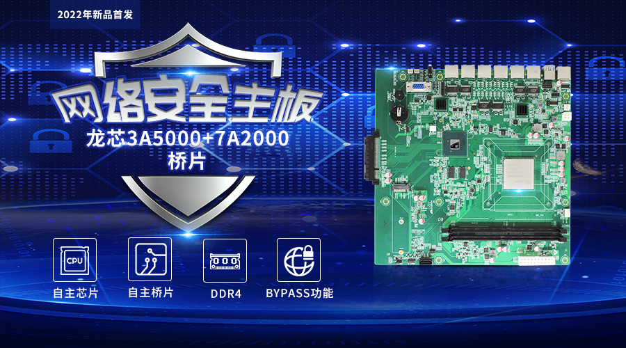 【v88体育新品发布】龙芯3A5000+7A2000开启网络安全主板的新思路(图1) 【v88体育新品发布】龙芯3A5000+7A2000开启网络安全主板的新思路(图1)