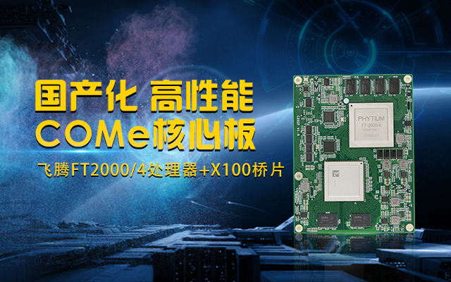 全国产化工业级COMe核心板，针对行业高性能需求打造