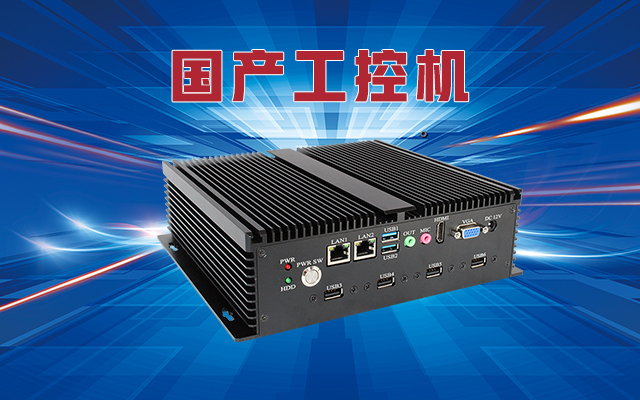 什么是国产工控机？国产工控机的特点和作用是什么？