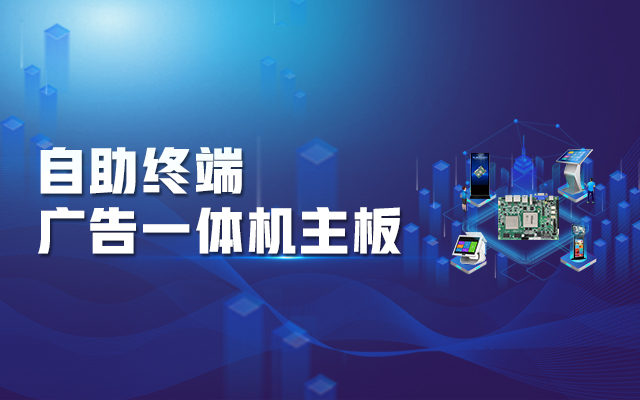 智慧商显解决方案，腾锐D2000国产一体机主板强势来袭！