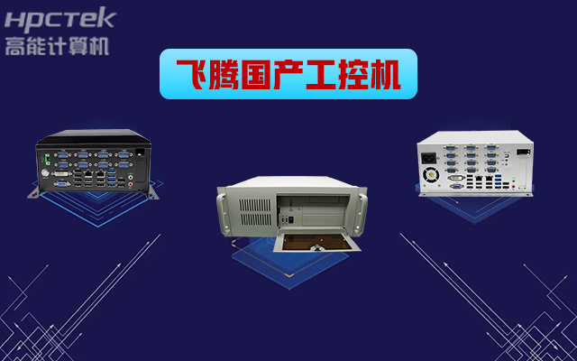 自主可控稳定可靠，v88体育推出多款飞腾平台国产工控机 (图1)