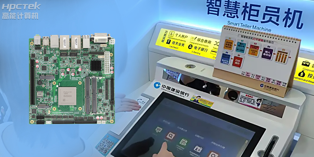 智慧银行：国产金融工控主板为建行智慧银行提供技术保障！(图2)