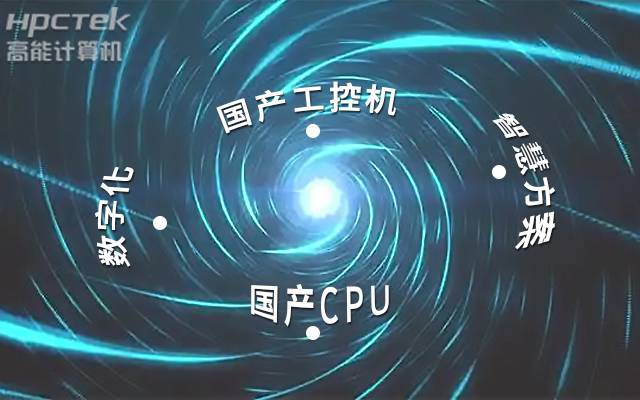 国产工控机应用潜力不断被挖掘，行业迎来发展契机(图1)