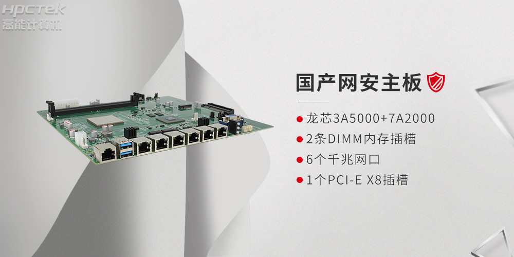 基于龙芯3A5000网络安全领域研发的国产网络安全主板(图2) 基于龙芯3A5000网络安全领域研发的国产网络安全主板(图2)