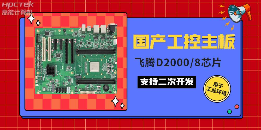 国产工业主板与普通主板的区别,如何来区分它们?(图2) 国产工业主板与普通主板的区别,如何来区分它们?(图2)