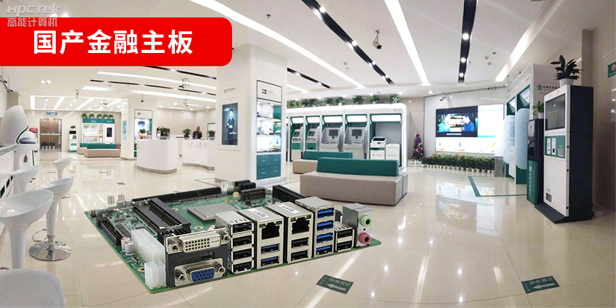 金融信创爆发,国产金融主板攻坚先行!(图2) 金融信创爆发,国产金融主板攻坚先行!(图2)