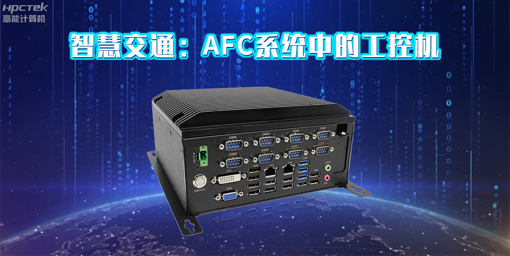v88体育AFC系统专用国产工控机硬件方案，让科技缩短时间距离！(图2)