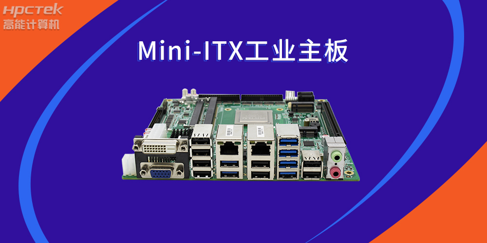 国产芯力量|Mini-ITX国产工业主板助力智慧金融(图2) 国产芯力量|Mini-ITX国产工业主板助力智慧金融(图2)