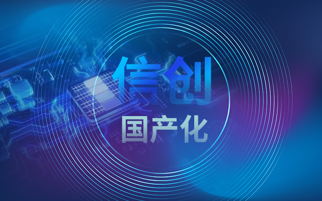积极推进国产化适配，国产主板赋能信创生态建设
