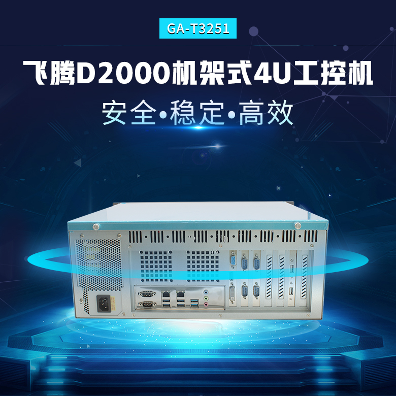 飞腾D2000八核4U工控机T3251(图1)