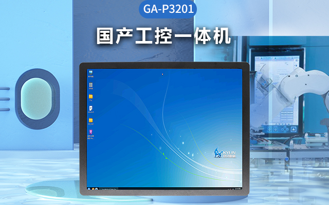 工业4.0时代，国产工控一体机的优势及应用场景分析