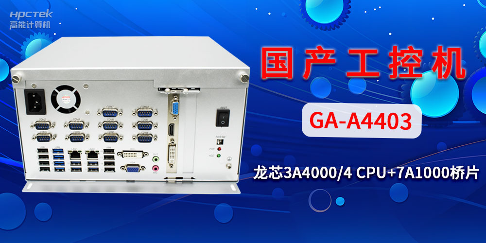 国产工控机对于工业自动化发展有什么帮助?(图2) 国产工控机对于工业自动化发展有什么帮助?(图2)