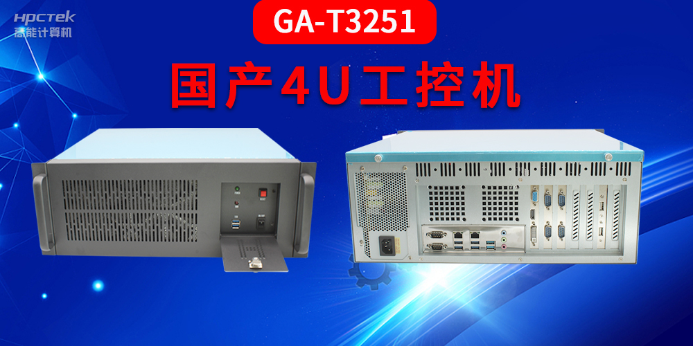 4U工控机是什么?深入了解国产4U工控机GA-T3251助力工业发展优势(图2) 4U工控机是什么?深入了解国产4U工控机GA-T3251助力工业发展优势(图2)