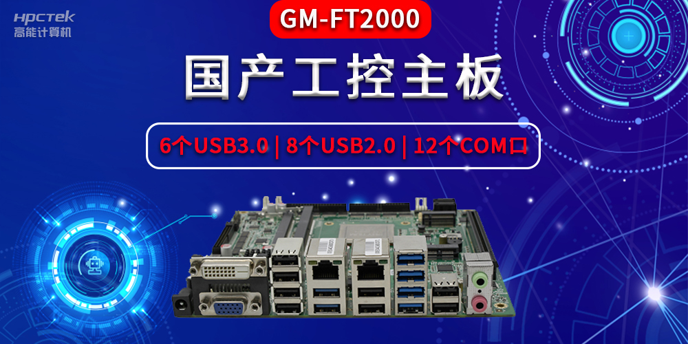 国产工控主板主要包含了哪些部件,分别有什么作用?(图2) 国产工控主板主要包含了哪些部件,分别有什么作用?(图2)