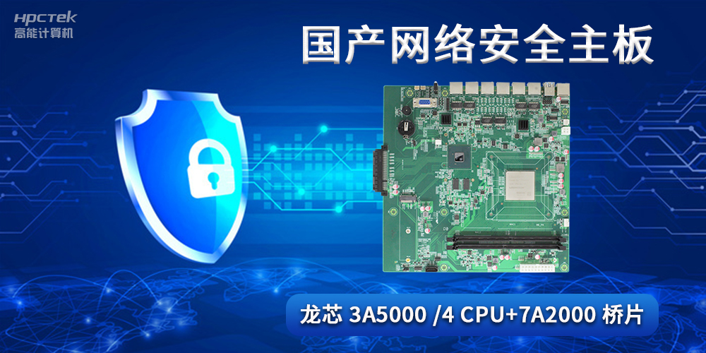 国产网络安全主板,助力工业发展迈向网络安全可靠新时代(图2) 国产网络安全主板,助力工业发展迈向网络安全可靠新时代(图2)