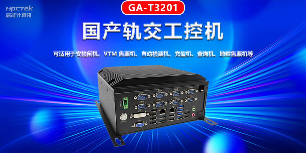 工控机在轨道交通智能化建设中的机遇与挑战(图2) 工控机在轨道交通智能化建设中的机遇与挑战(图2)