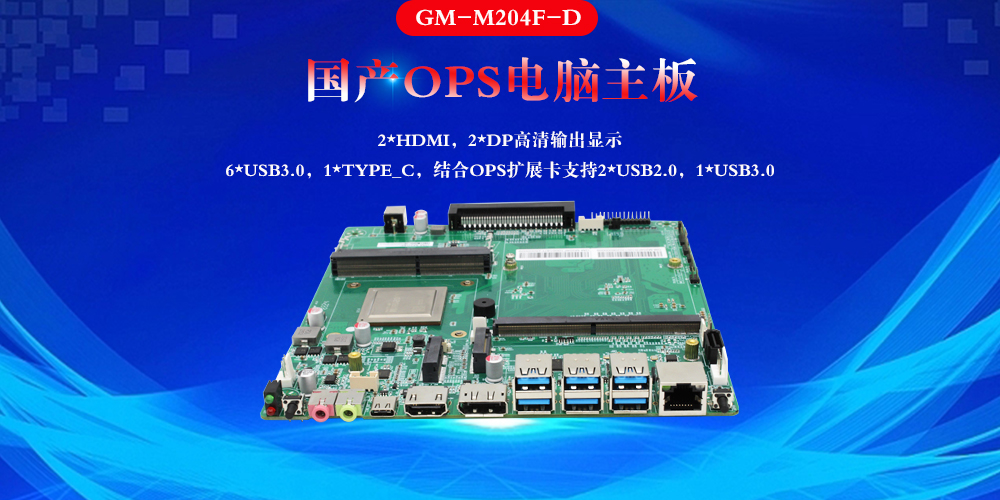 国产OPS电脑主板:赋能智慧教室快速发展(图2) 国产OPS电脑主板:赋能智慧教室快速发展(图2)