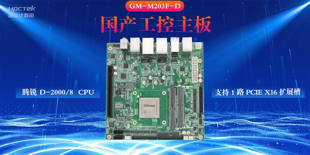什么是工控主板，国产工控主板的设计特性(图2)