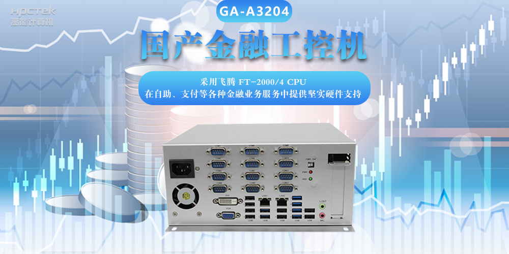 国产金融工控机，助力金融设备稳定可靠发展(图2)
