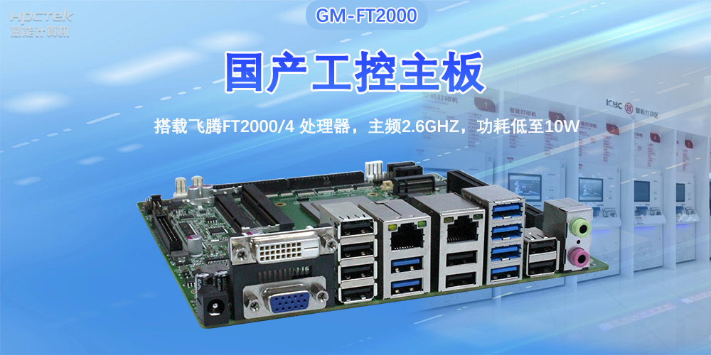 芯发展|v88体育基于飞腾FT2000主板，支持智慧金融终端应用(图2)