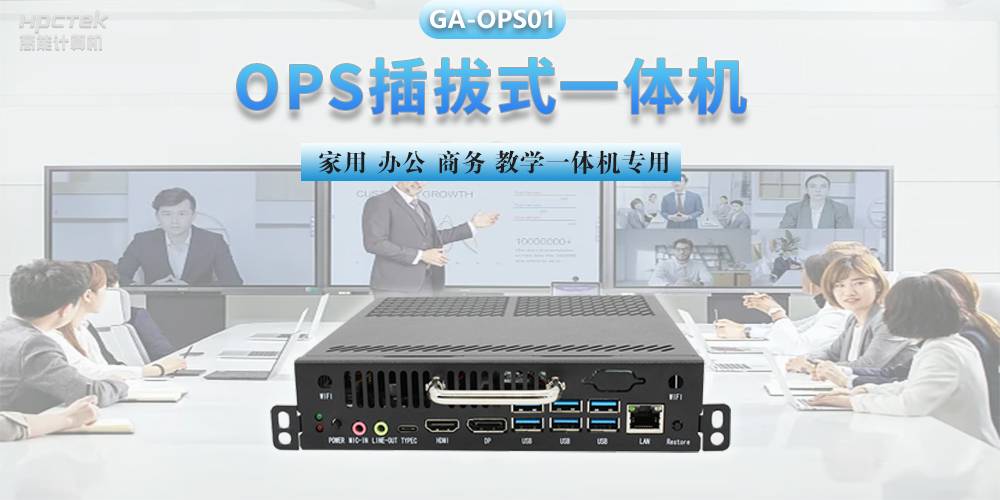 探索国产OPS电脑，数字化时代智慧显示终端设备(图2)