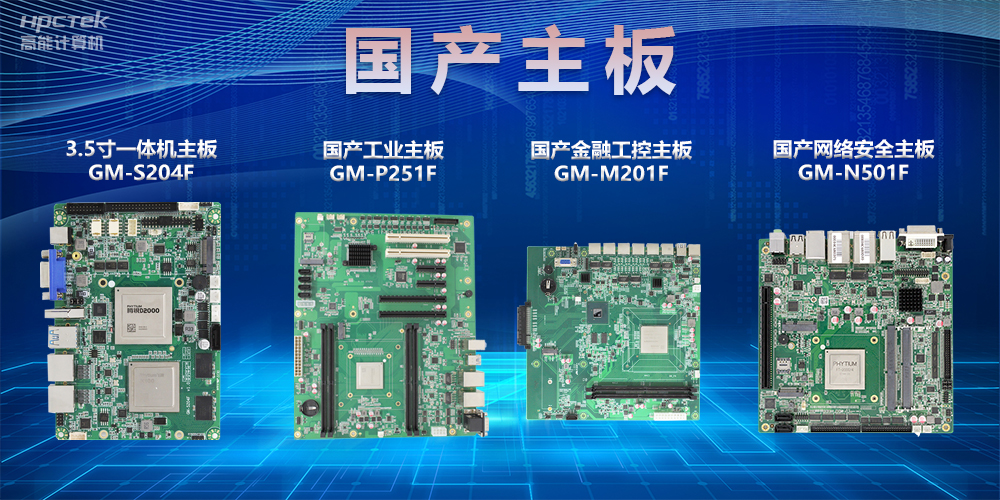 深度了解国产工控主板,主板各部件名称及功能介绍(图2) 深度了解国产工控主板,主板各部件名称及功能介绍(图2)