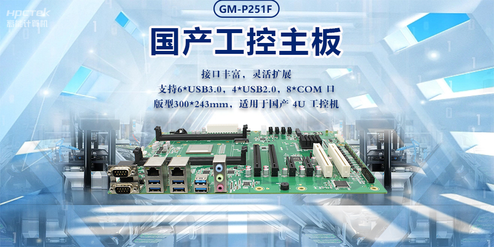 新型工业化的强大力量|国产工业主板,助力工业生产智能发展(图2) 新型工业化的强大力量|国产工业主板,助力工业生产智能发展(图2)