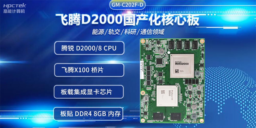 飞腾D2000国产核心板，推进传统产业数字化改造提升(图2)