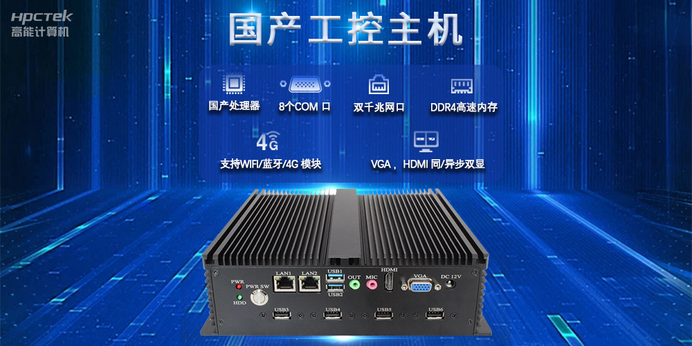 国产工控主机，推进新型工业化，铸就发展新优势(图2)