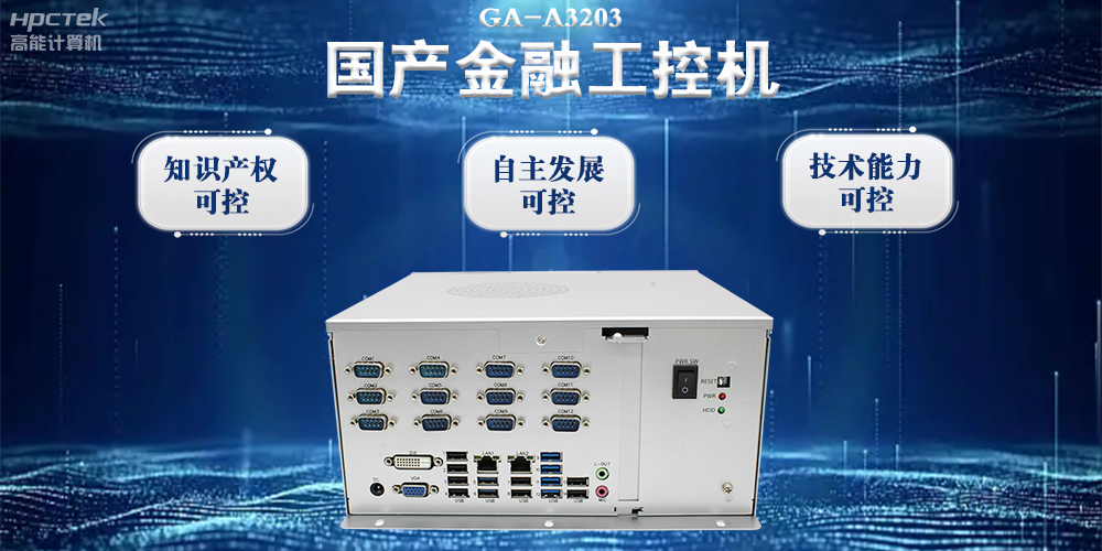 国产金融工控机:推动金融行业迈向数智化时代(图2) 国产金融工控机:推动金融行业迈向数智化时代(图2)