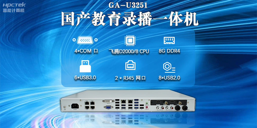 国产教育录播一体机,支持多功能应用解决方案(图2) 国产教育录播一体机,支持多功能应用解决方案(图2)