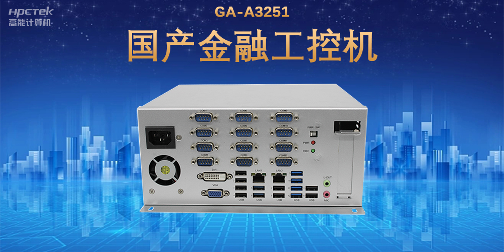 科技引领技术革新，国产金融工控机满足金融自助终端应用(图2)