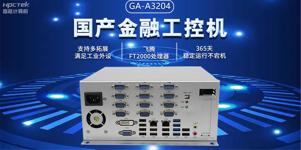 国产金融工控机助力智慧金融迈向自主创新与数字化转型(图2)