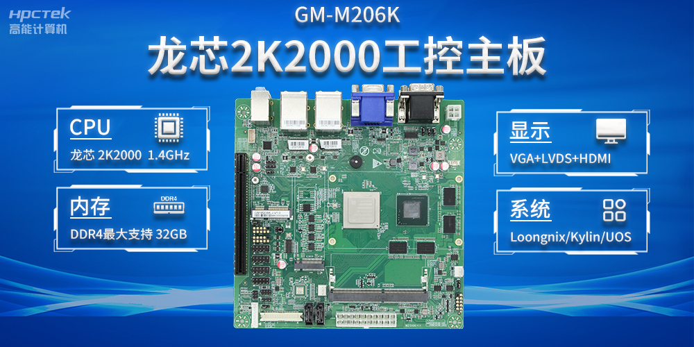 加快以科技创新为驱动力，龙芯2K2000助推信息化领域安全发展(图2)