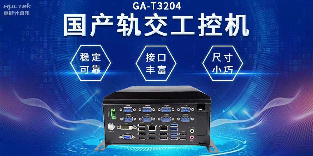 穿梭都市之间,国产轨交工控机如何打造高效便捷的城市交通网络(图2) 穿梭都市之间,国产轨交工控机如何打造高效便捷的城市交通网络(图2)