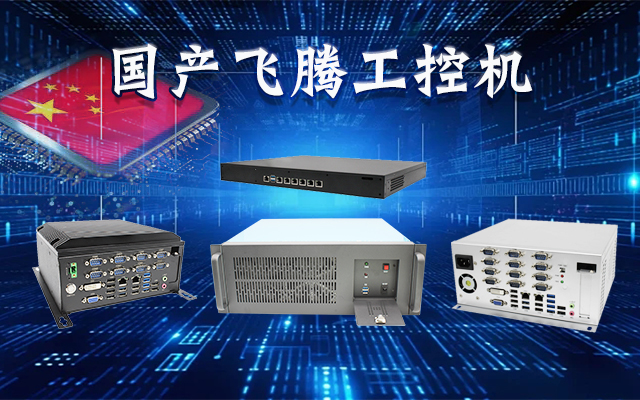 【安全国芯|自主可控】v88体育基于国产飞腾平台推出多款工控机，适用于多种高性能计算机场景