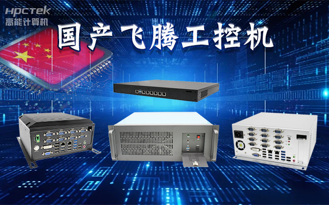 【安全国芯|自主可控】v88体育基于国产飞腾平台推出多款工控机，适用于多种高性能计算机场景(图1)