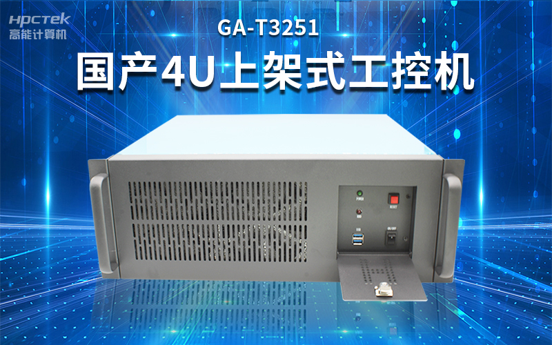 【安全国芯|自主可控】v88体育基于国产飞腾平台推出多款工控机，适用于多种高性能计算机场景(图3)