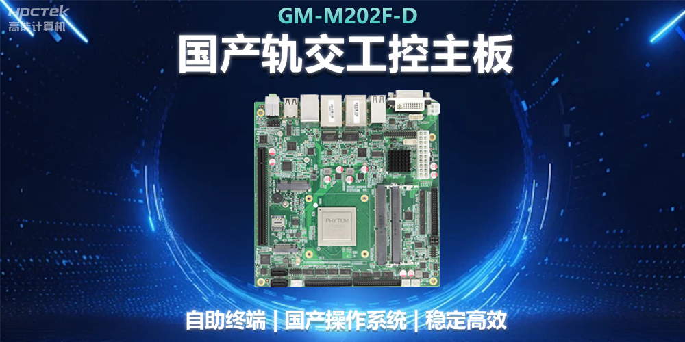 国产工控主板助力轨道交通,智能化应用探索(图2) 国产工控主板助力轨道交通,智能化应用探索(图2)