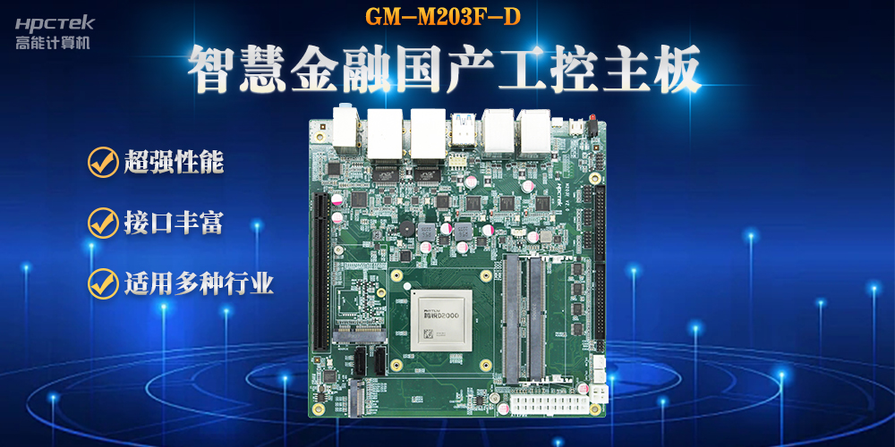 数字化融合，智能驱动，国产金融工控主板赋能金融自助终端应用(图2)