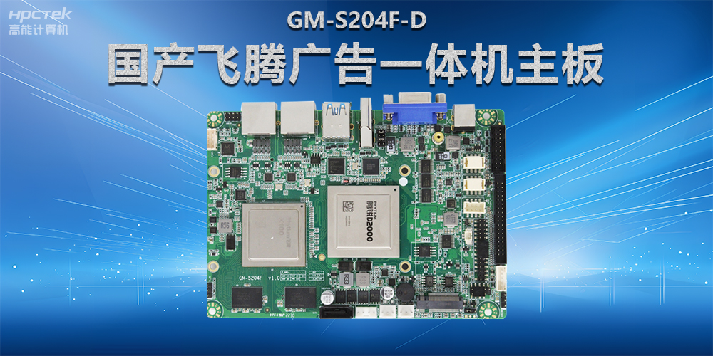 智慧商显解决方案，国产飞腾广告一体机主板在商显领域应用(图2)