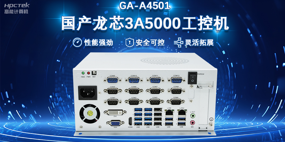 工控赋能 向芯而行|国产龙芯3A5000工控机赋能科技金融新质生产力发展(图2) 工控赋能 向芯而行|国产龙芯3A5000工控机赋能科技金融新质生产力发展(图2)