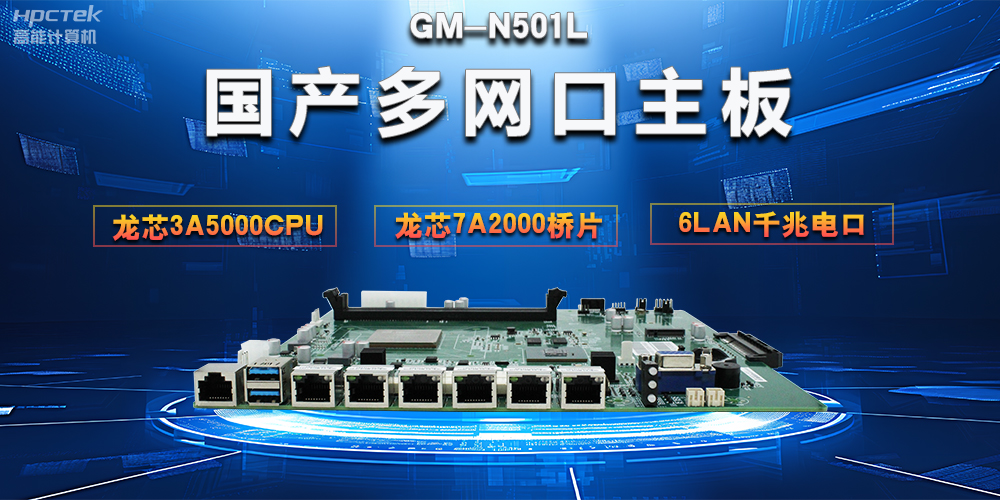 【网络安全防护】解析国产多网口主板在网络安全领域的独特优势(图2)