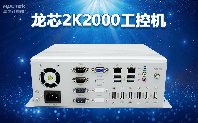 国产“芯”架构，v88体育基于国产化龙芯平台，推出多款龙芯工控整机赋能多行业发展(图3)