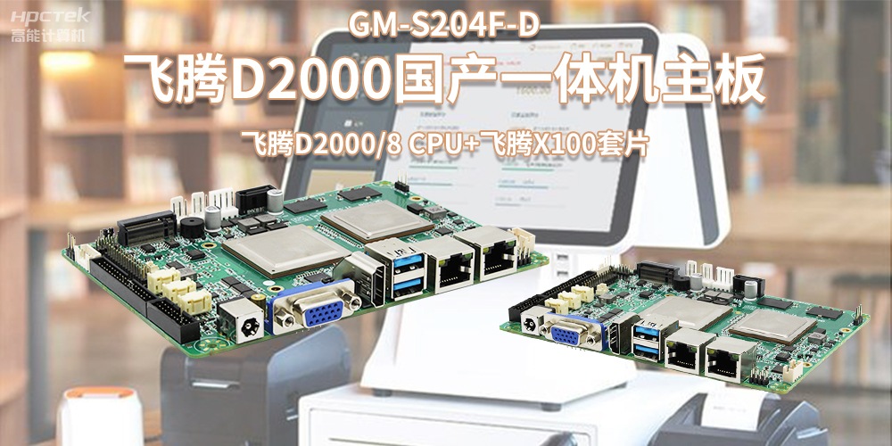 新零售浪潮发展，国产飞腾一体机主板赋能零售行业应用(图2)