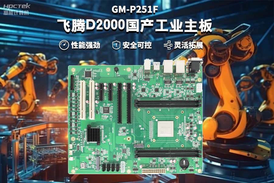 【飞腾D2000国产工业主板】工业自动化需求驱动下的国产化解决方案(图2)