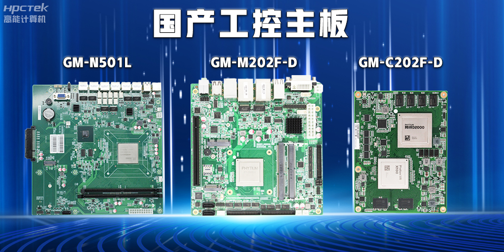 【安全可靠】探索国产工控主板在关键行业中的应用特点(图2)
