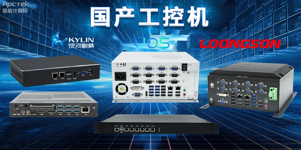 自主核心、安全可控,国产操作系统与国产工控机完美结合(图2) 自主核心、安全可控,国产操作系统与国产工控机完美结合(图2)